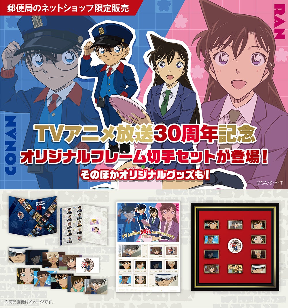 『名探偵コナン』TVアニメ30周年記念 オリジナルフレーム切手セット受注販売