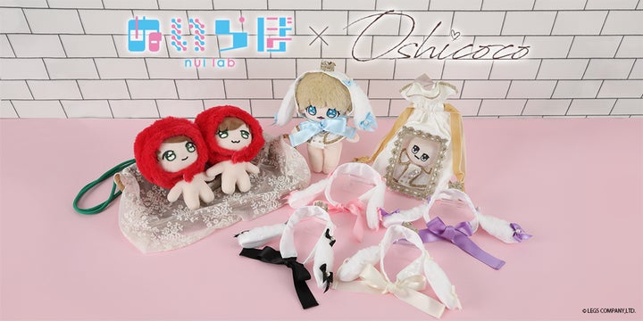 株式会社レッグス オリジナルブランド『ぬいらぼ』の第2弾はOshicoco 株式会社レッグス オリジナルブランド『ぬいらぼ』の第2弾はOshicoco