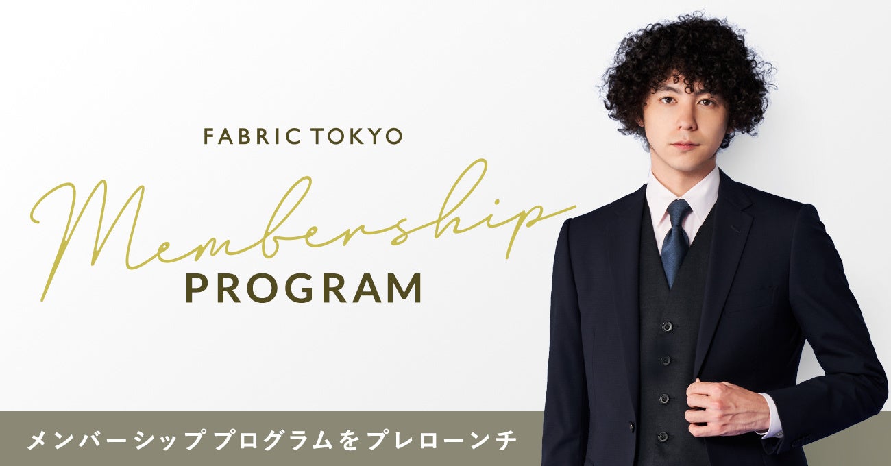2022年1月26日より、FABRIC TOKYO メンバーシッププログラムを開始します。