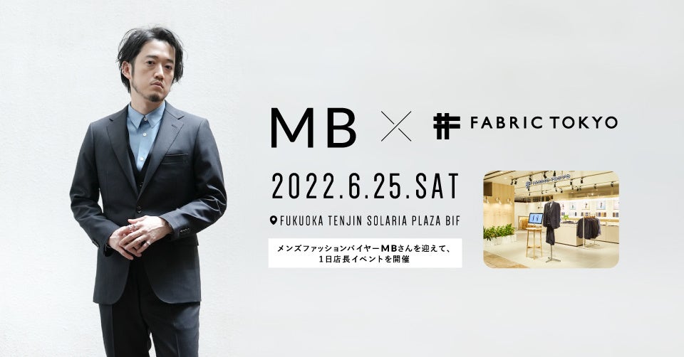 人気ファッションアドバイザー Youtuber Mb さん Fabric Tokyo 福岡 天神でコラボレーションイベントを開催 株式会社fabric Tokyoのプレスリリース 人気ファッションアドバイザー Youtuber Mb さん Fabric Tokyo 福岡 天神でコラボレーションイベントを開催 株式会社fabric Tokyoのプレスリリース