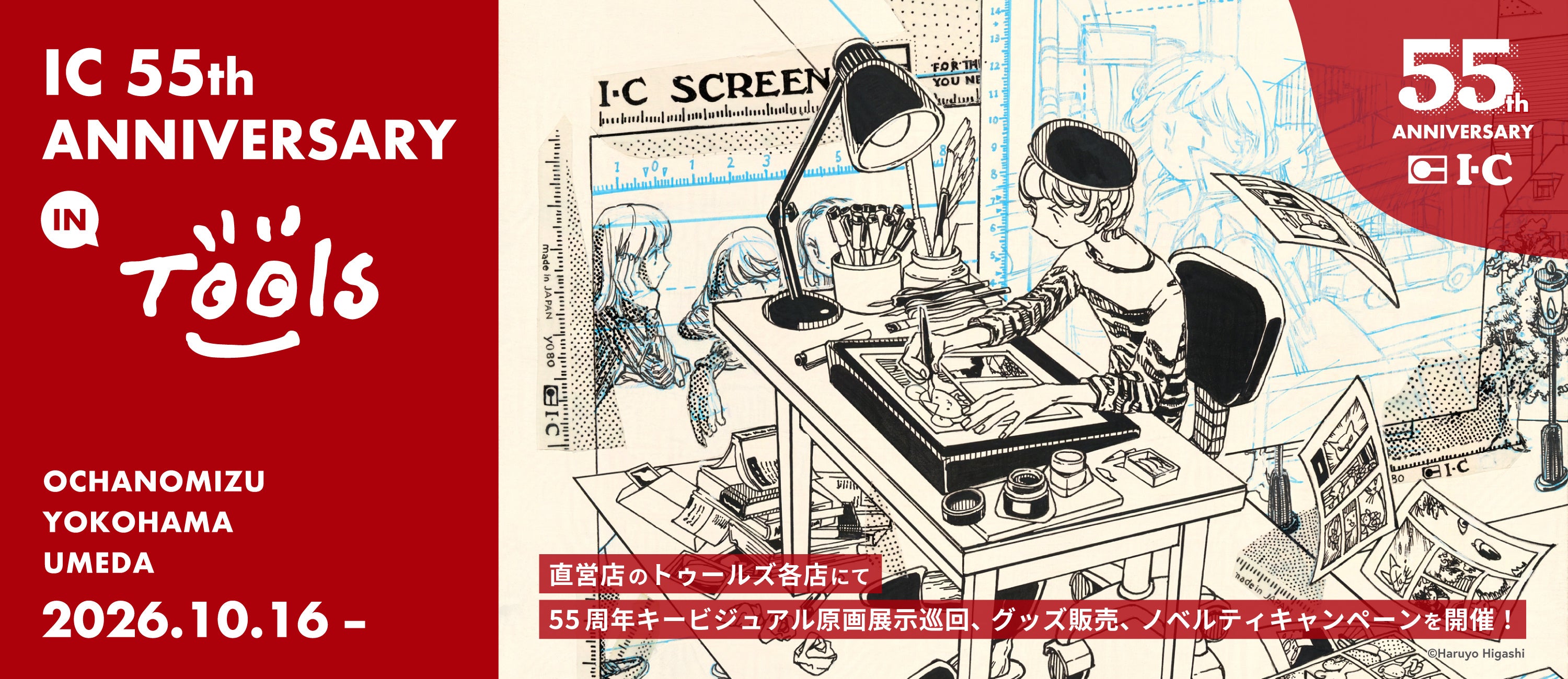 【漫画画材のアイシー】誕生55周年を記念した企画「IC 55th ANNIVERSARY in Tools」を直営店のトゥールズ全店舗にて開催