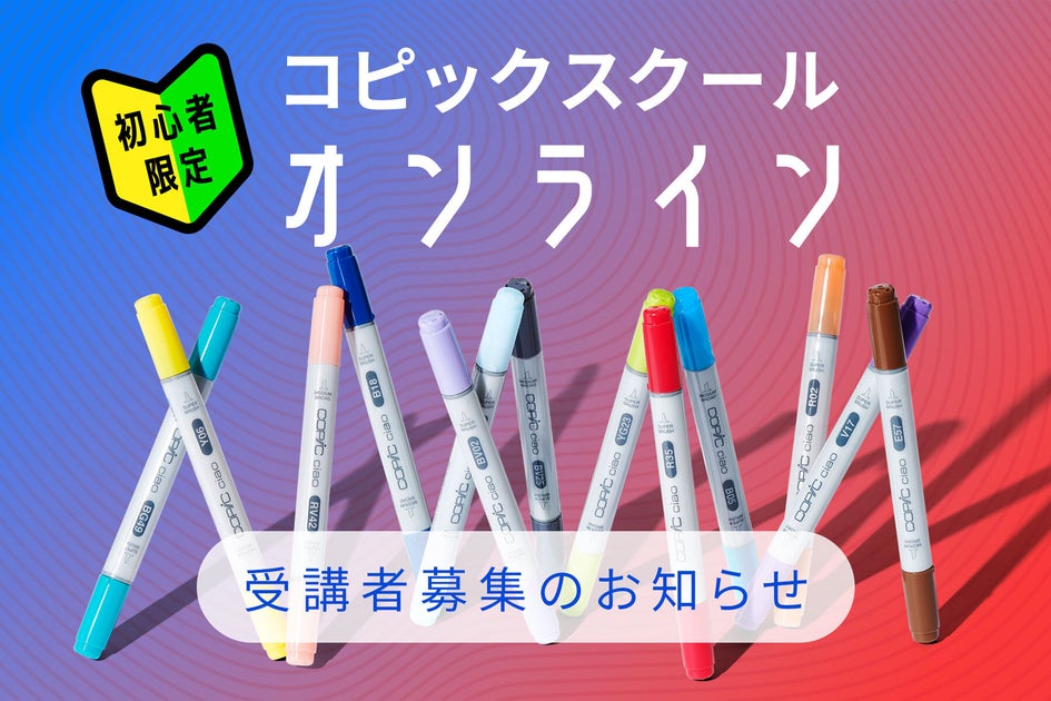 無料オンライン講座!初心者向け「コピックスクールオンライン」5月30日開催!コピックチャオの使い方を学ぼう! 無料オンライン講座!初心者向け「コピックスクールオンライン」5月30日開催!コピックチャオの使い方を学ぼう!