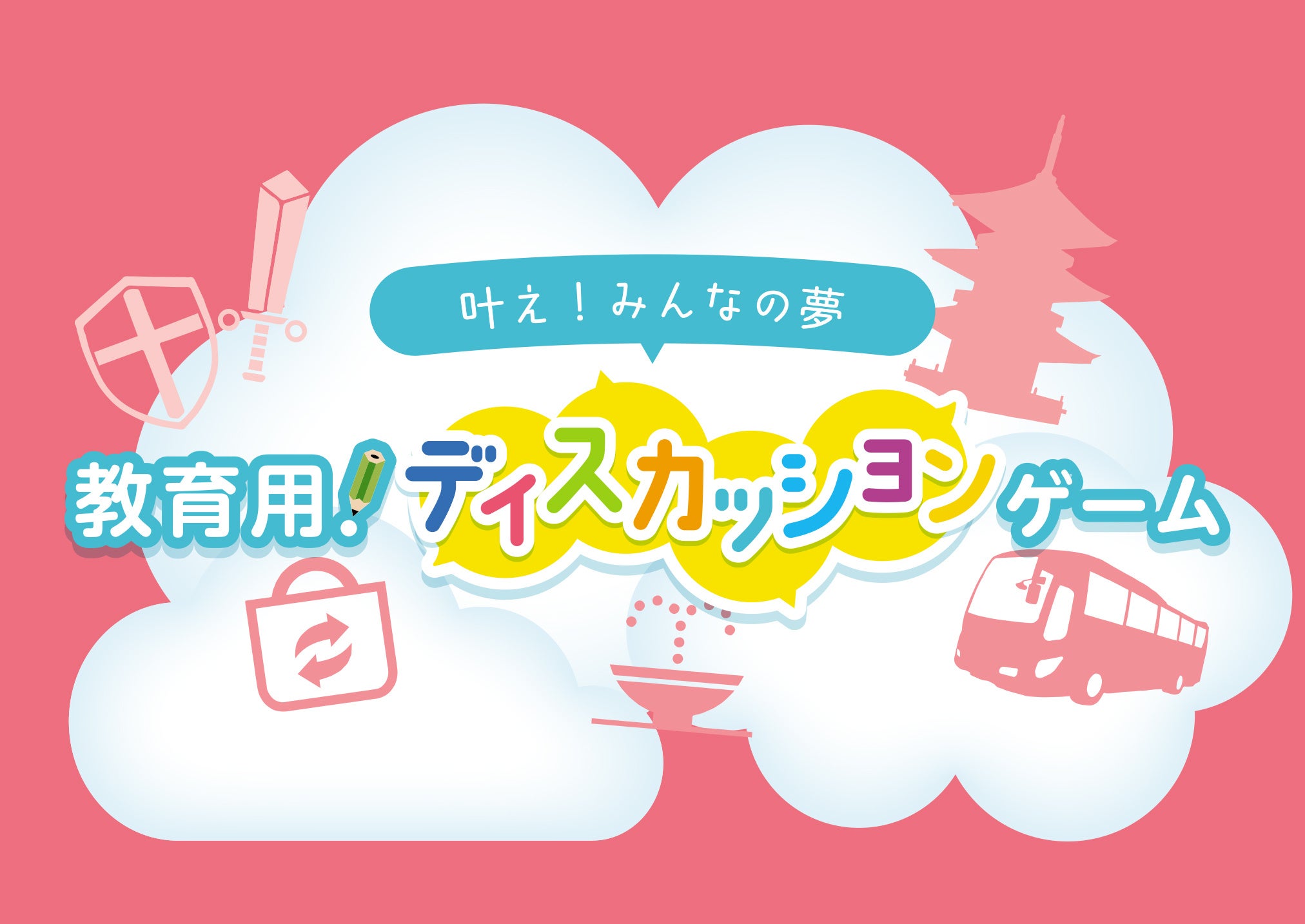 「子ども未来キャリア」ブラッシュアップ版第二弾、ディスカッションゲームをリリース！コミュニケーション能力を身につける新しい方法を提供。