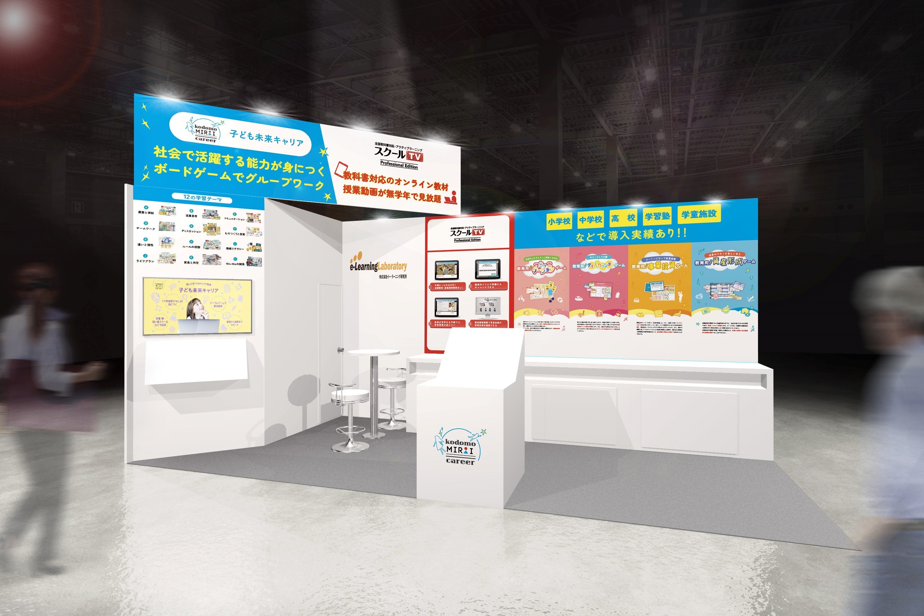 「子ども未来キャリア」が進化！EDIX関西でイー・ラーニング研究所がお披露目するキャリア教育用ボードゲーム教材