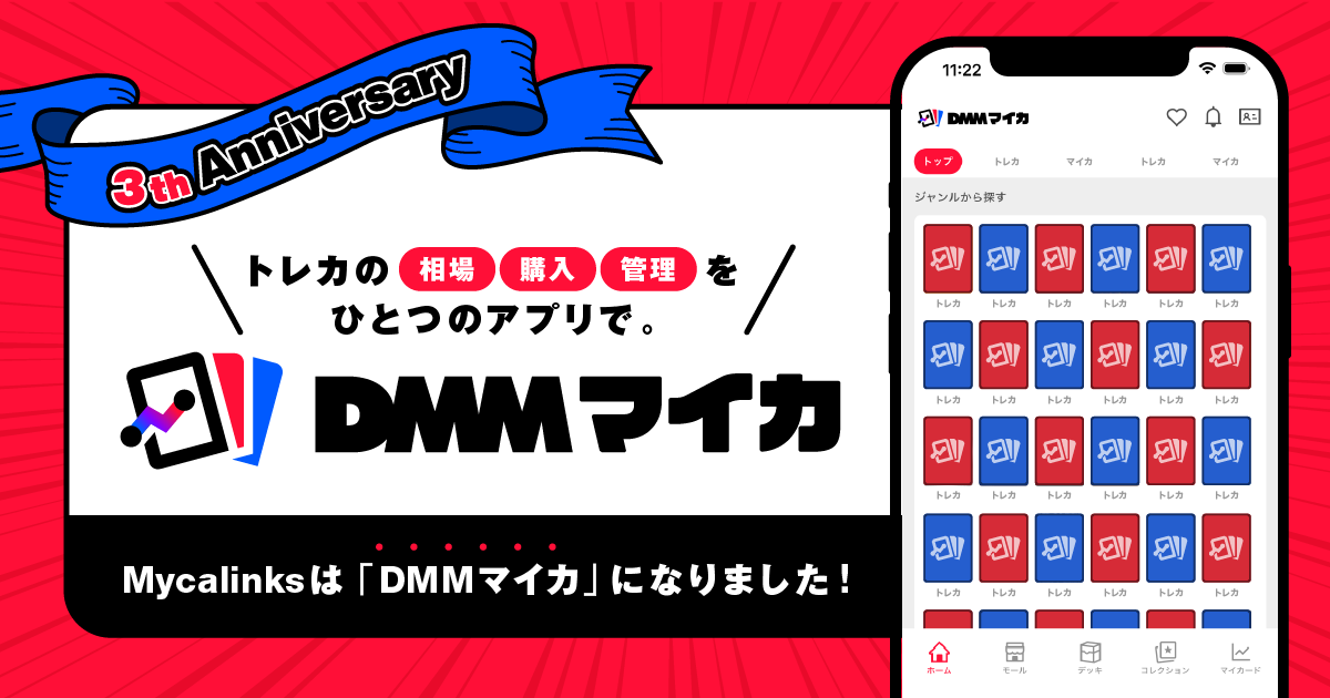 トレカ管理アプリNo.1*「Mycalinks」がDMMグループに参画し、「DMMマイカ」としてリニューアル。