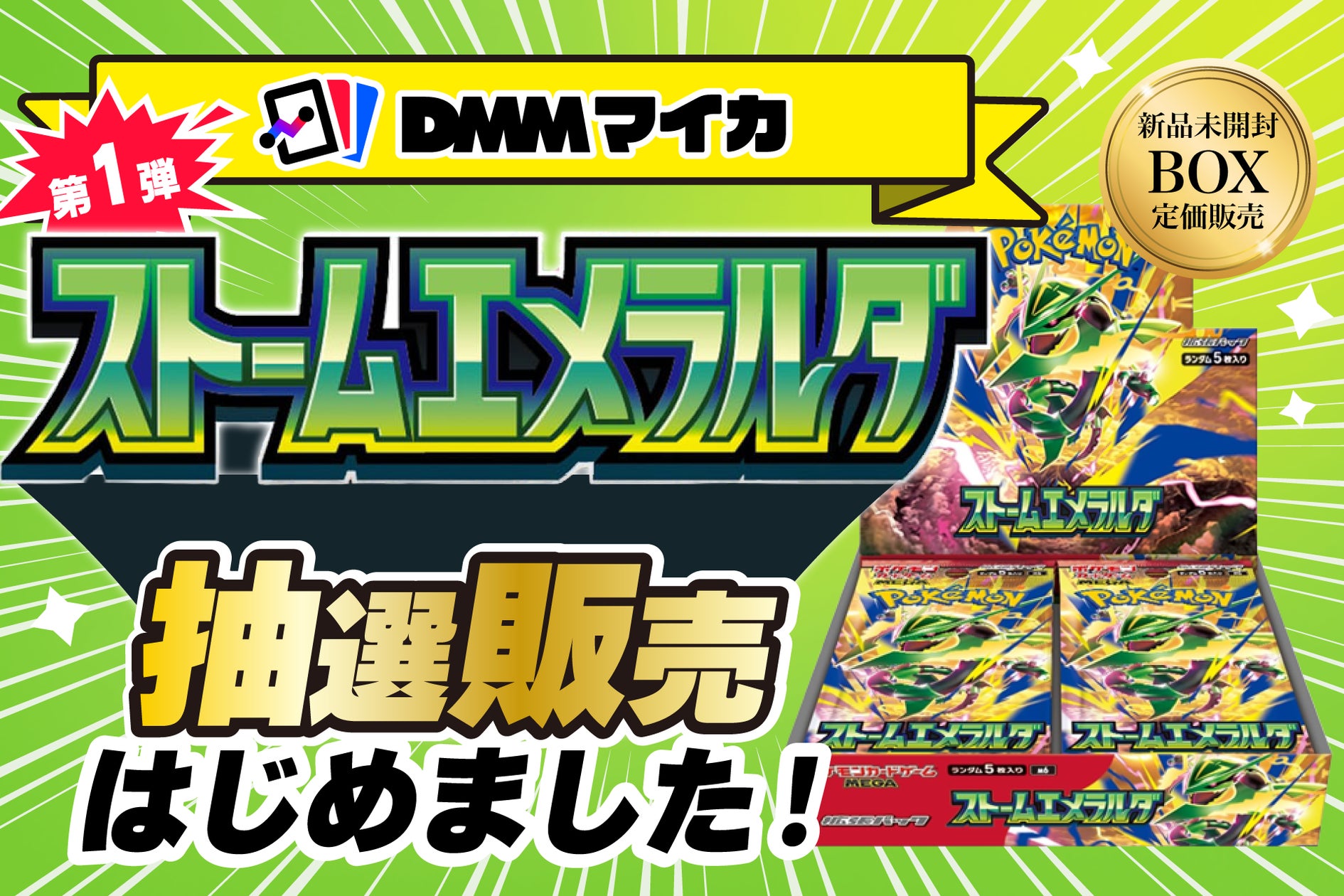 DMMマイカ、ポケモンカードゲーム「ストームエメラルダ」BOXを定価で DMMマイカ、ポケモンカードゲーム「ストームエメラルダ」BOXを定価で