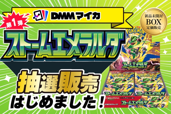 DMMマイカ、ポケモンカードゲーム「ストームエメラルダ」BOXを定価で DMMマイカ、ポケモンカードゲーム「ストームエメラルダ」BOXを定価で