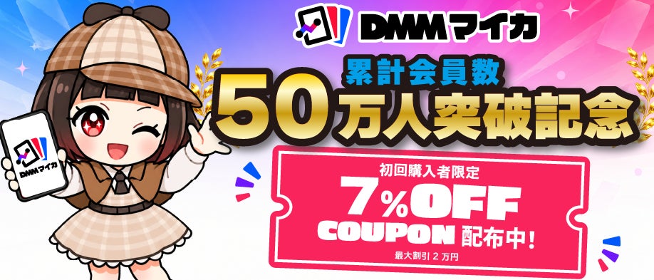 DMMマイカが累計会員数50万人を突破 ECモールの初回購入7%OFFクーポンを10月25日まで配布