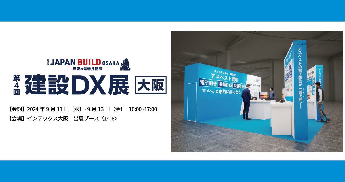 株式会社EMS「第4回建設DX展 大阪」共同出展のお知らせ | 株式会社EMSのプレスリリース