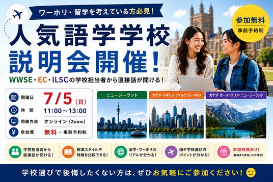 人気語学学校が集結!留学・ワーキングホリデーを検討中の方向けオンライン説明会を7月5日(日)に開催 人気語学学校が集結!留学・ワーキングホリデーを検討中の方向けオンライン説明会を7月5日(日)に開催