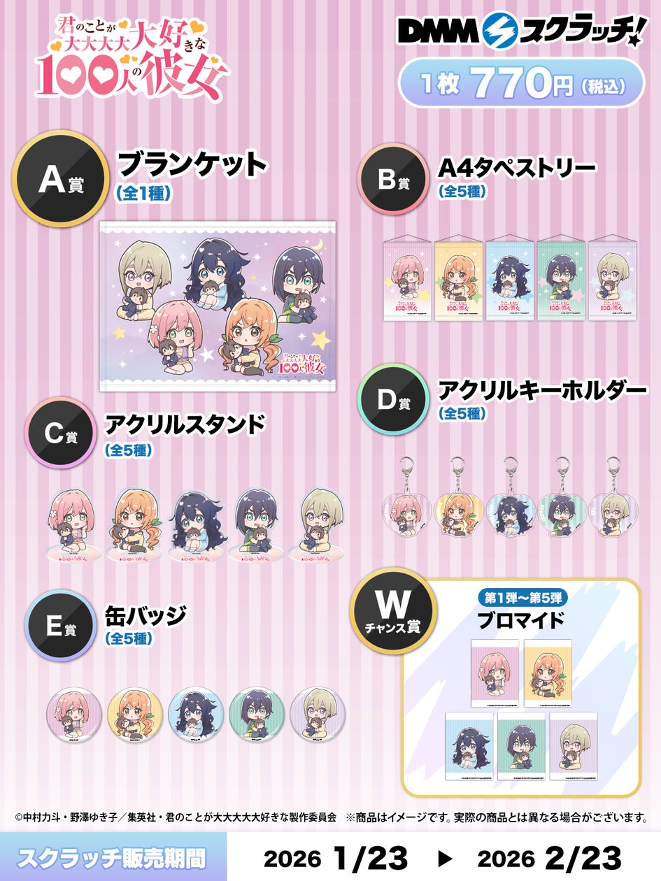 2026年1月23日より、TVアニメ『君のことが大大大大大好きな100人の彼女 2026年1月23日より、TVアニメ『君のことが大大大大大好きな100人の彼女