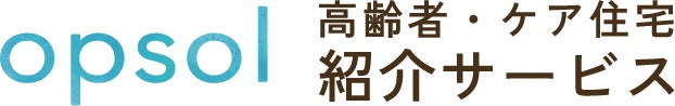 opsol高齢者・ケア住宅紹介サービス
