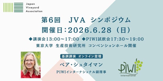 農薬を減らし、品質を守るーー世界が注目するPIWI品種の最前線。-第6回 JVAシンポジウム 開催のお知らせ 農薬を減らし、品質を守るーー世界が注目するPIWI品種の最前線。-第6回 JVAシンポジウム 開催のお知らせ