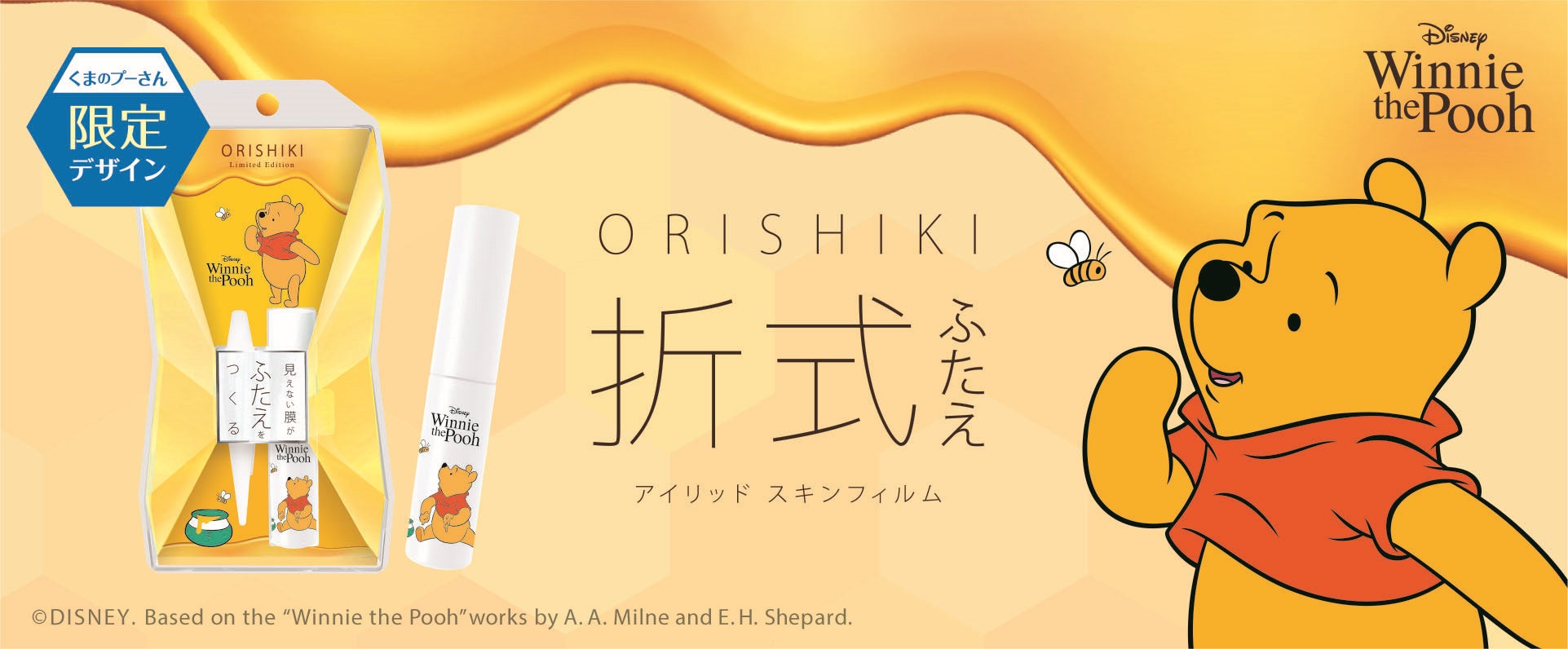 ディーアップ】 ふたえコスメの定番「オリシキ」から『くまのプーさん ディーアップ】 ふたえコスメの定番「オリシキ」から『くまのプーさん