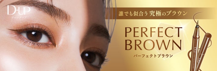 こだわり抜いた色設計誰でも似合う“究極のブラウン”登場!リキッドアイ こだわり抜いた色設計誰でも似合う“究極のブラウン”登場!リキッドアイ