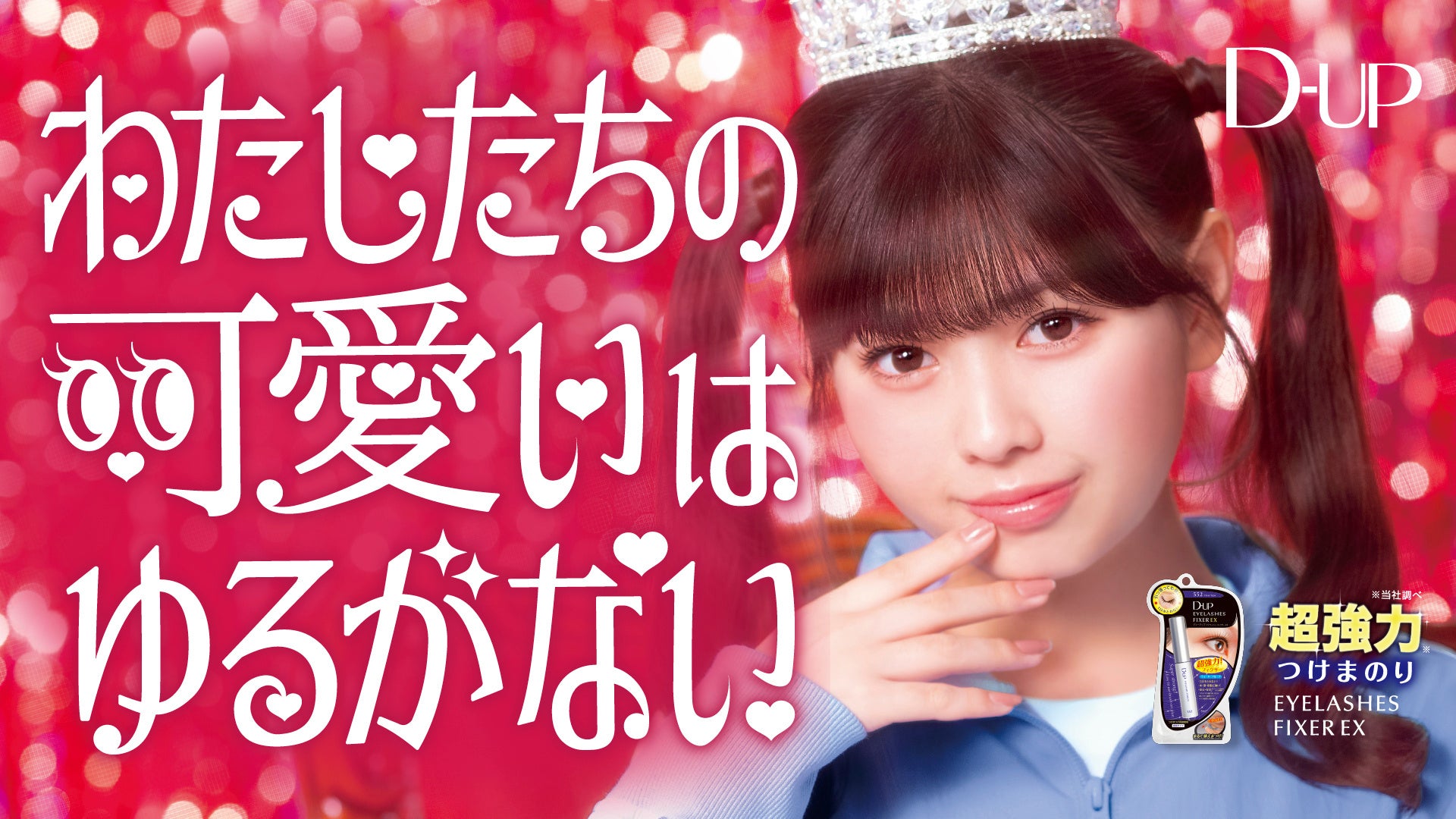 【D-UP】”おひなさま”こと長浜広奈さんを起用した、つけまつげ接着剤「アイラッシュフィクサーEX」新WEBCM公開！着ぐるみたちと真剣勝負！？それでも「わたしたちの可愛いはゆるがない！！」