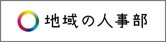 「地域の人事部」ロゴマーク