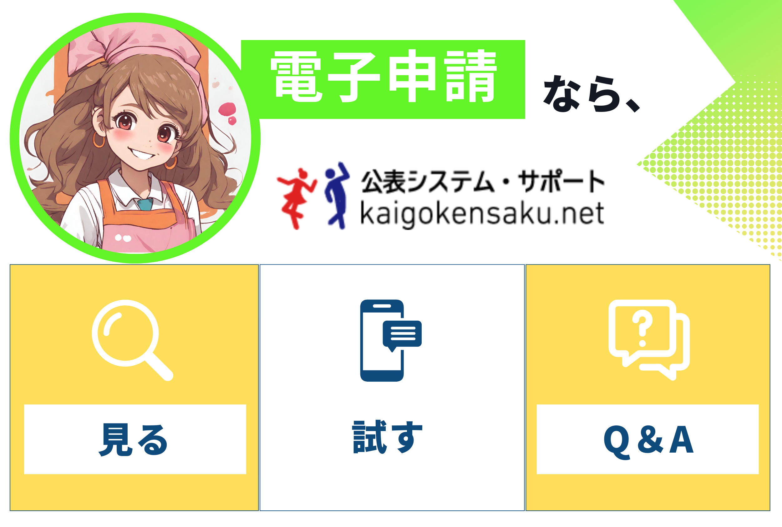 公表システム・サポートのLINE公式アカウント新登場 | 公表システム