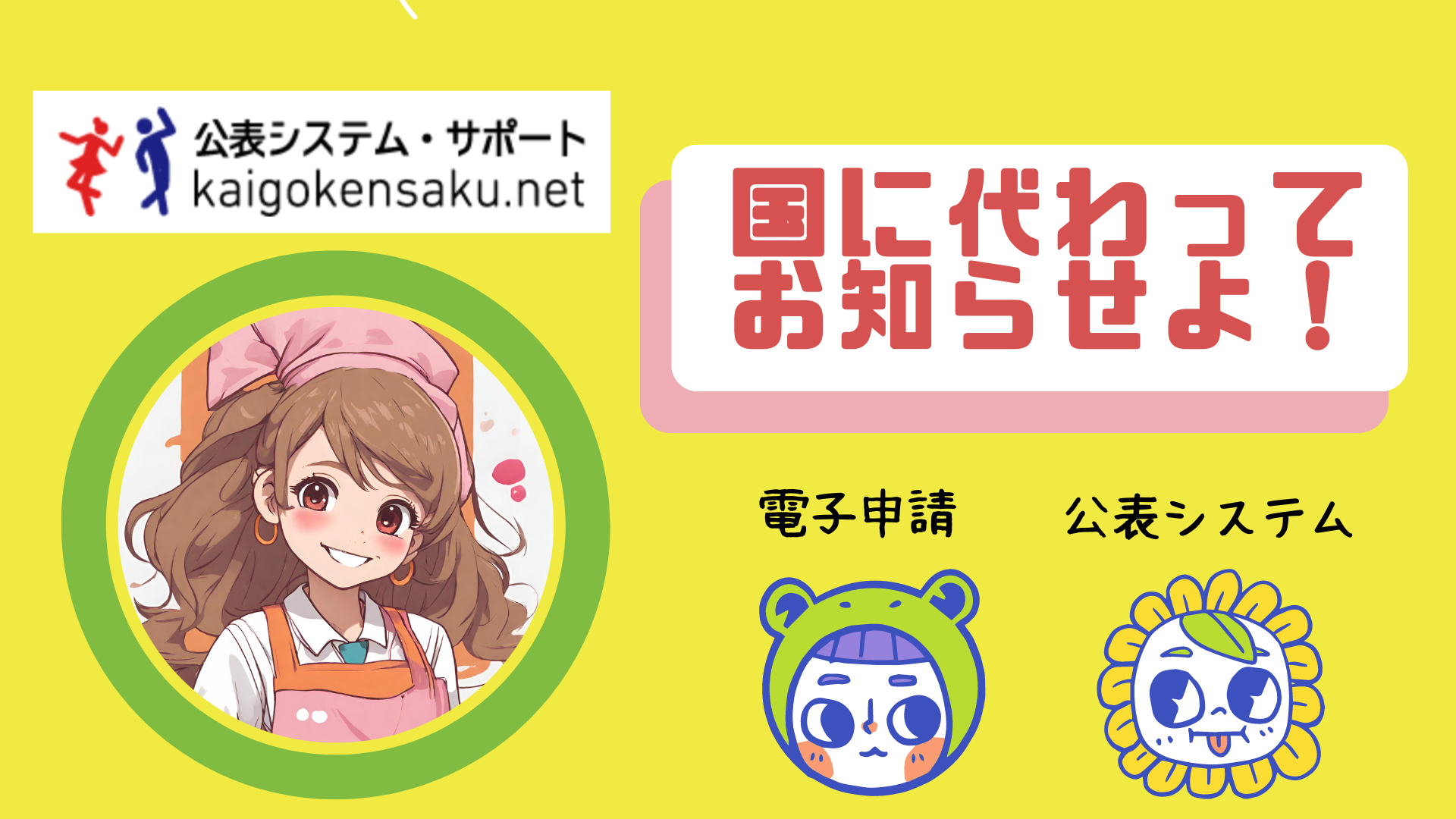 公表システム・サポートのLINE公式アカウント新登場 | 公表システム