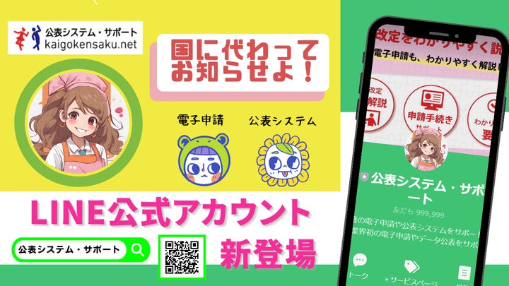 公表システム・サポートのLINE公式アカウント新登場 | 公表システム 公表システム・サポートのLINE公式アカウント新登場 | 公表システム