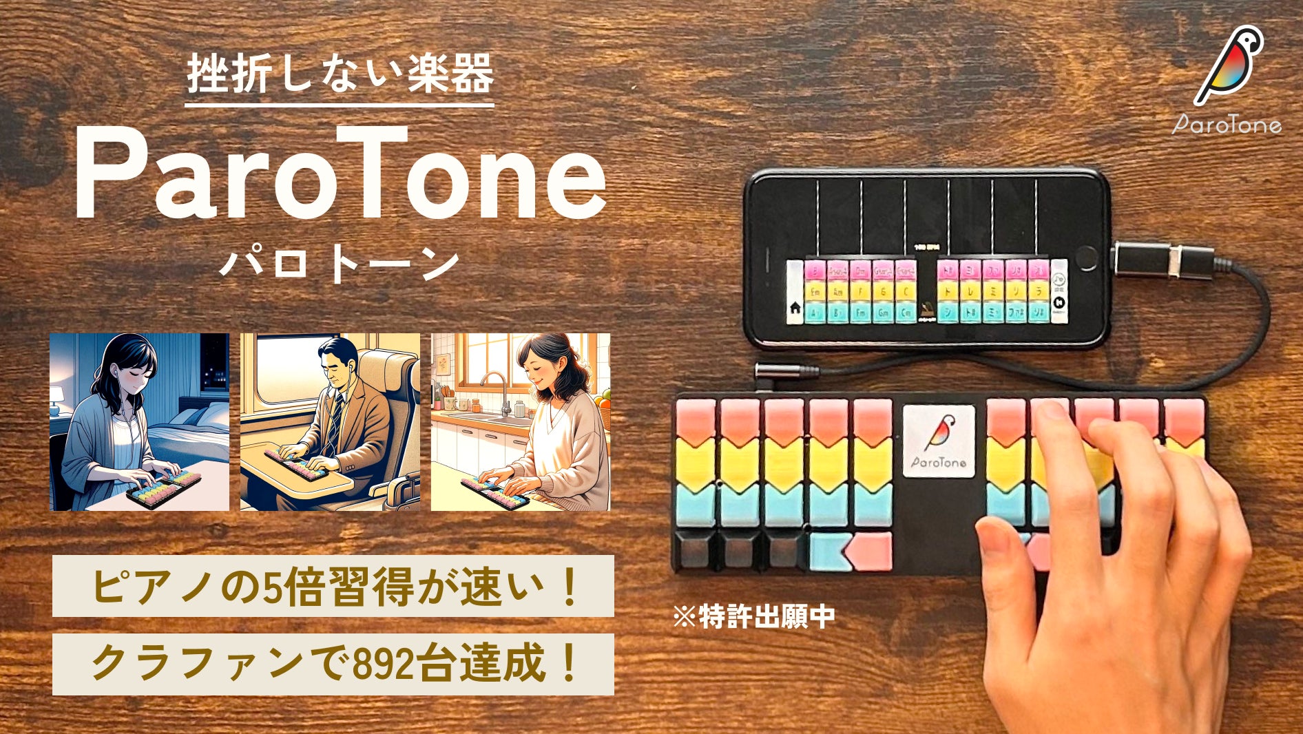 弾ける!感動が手に入る新しい楽器】クラファン892台達成の『挫折 弾ける!感動が手に入る新しい楽器】クラファン892台達成の『挫折