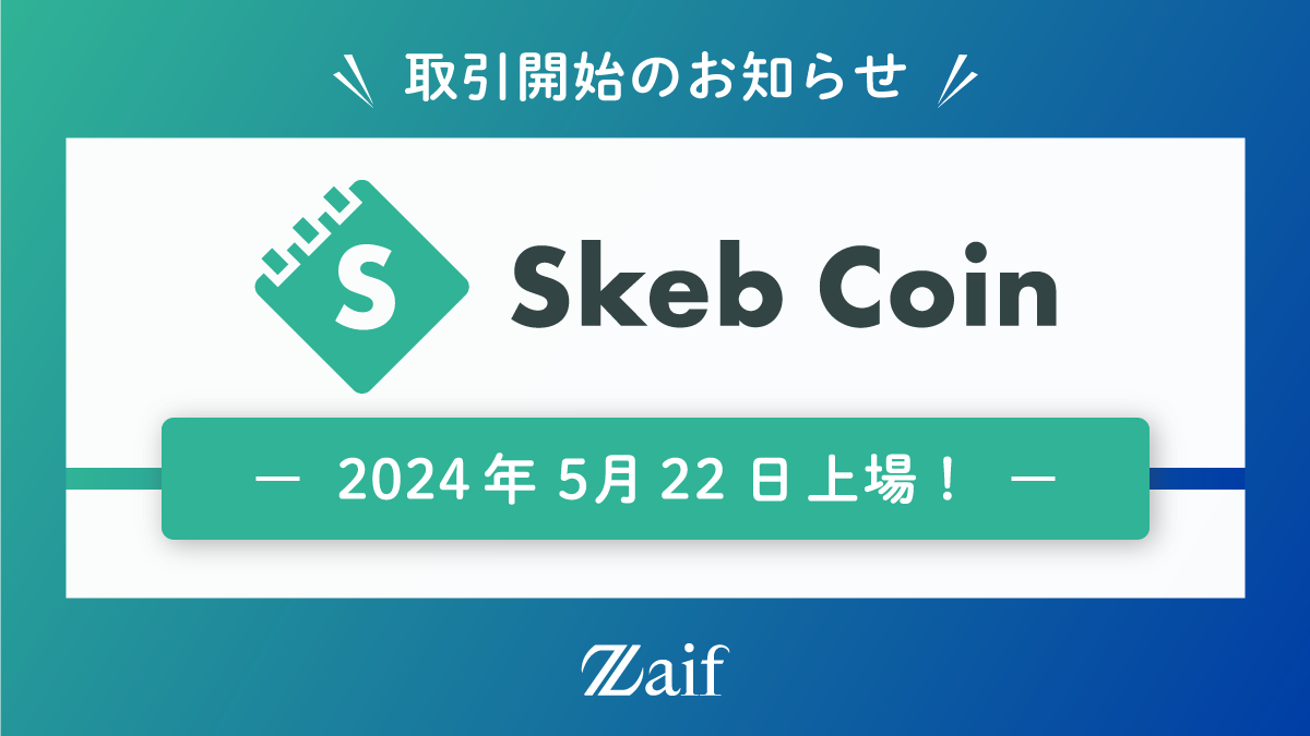 スケブコイン（SKEB）本日18時上場！ | 株式会社Zaifのプレスリリース