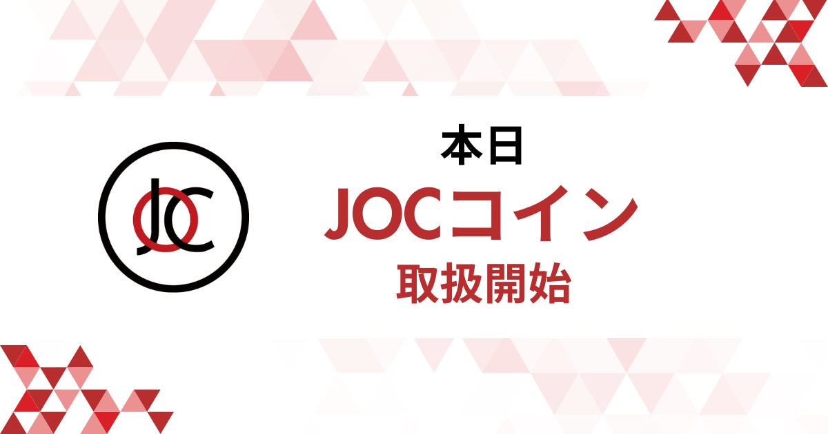 JOCコイン 本日より取扱い開始! | 株式会社Zaifのプレスリリース JOCコイン 本日より取扱い開始! | 株式会社Zaifのプレスリリース
