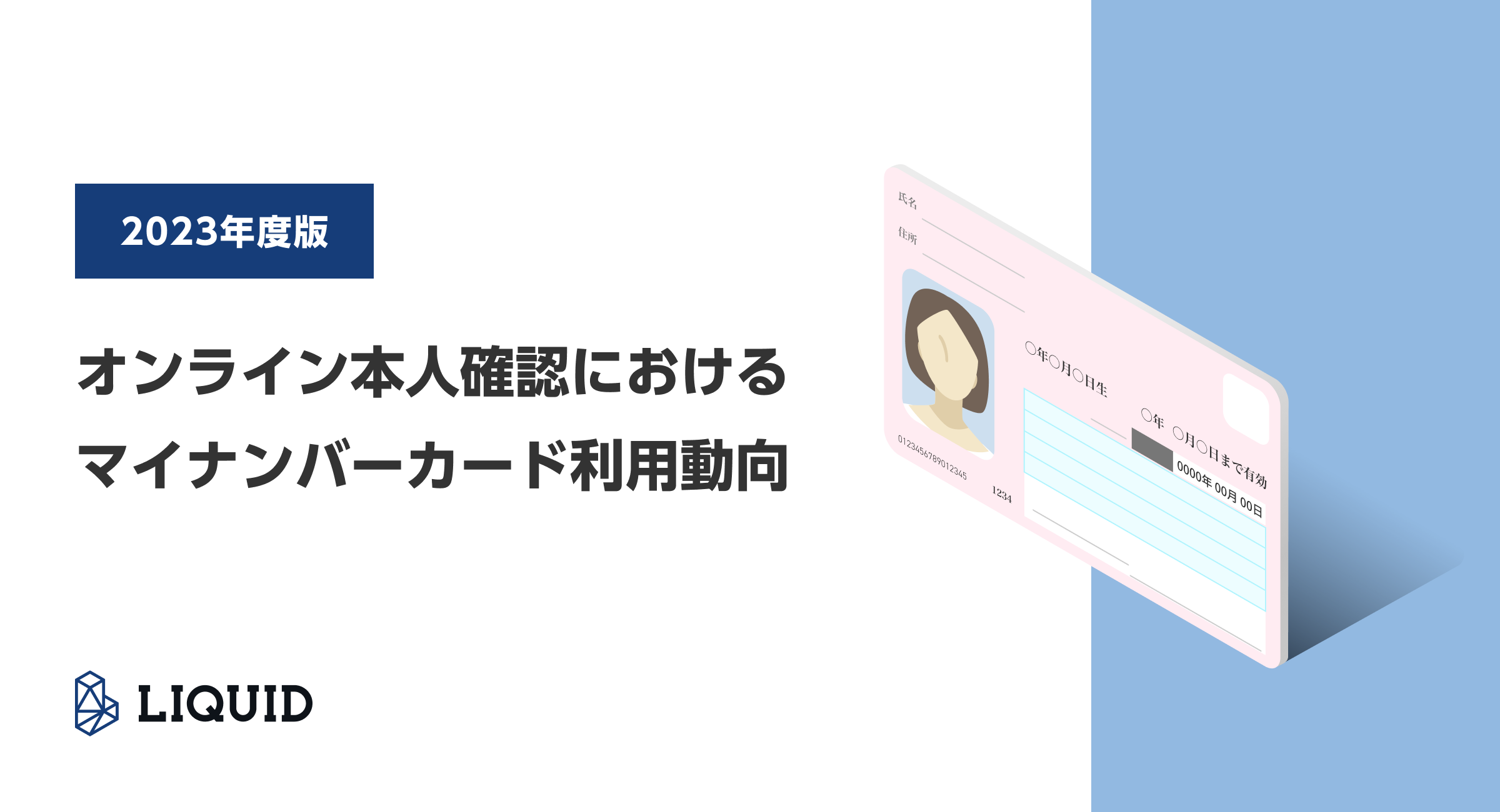 オンライン本人確認におけるマイナンバーカード利用動向2023」を発表