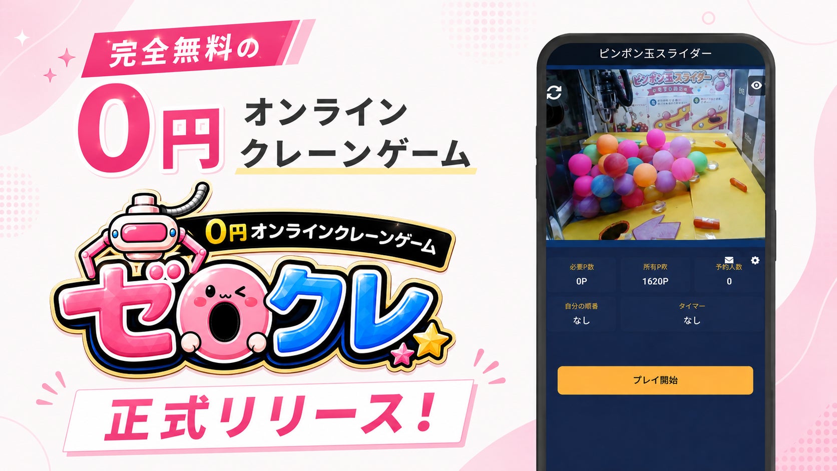 0円で遊べる!スマホから実機操作できる「ゼロクレ」無料リリース 0円で遊べる!スマホから実機操作できる「ゼロクレ」無料リリース