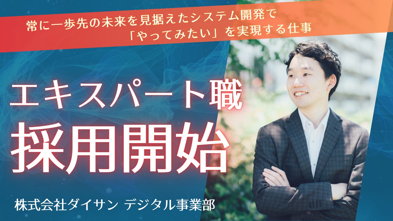 株式会社ダイサン デジタル事業部 エキスパート職採用 新たな人事制度を導入