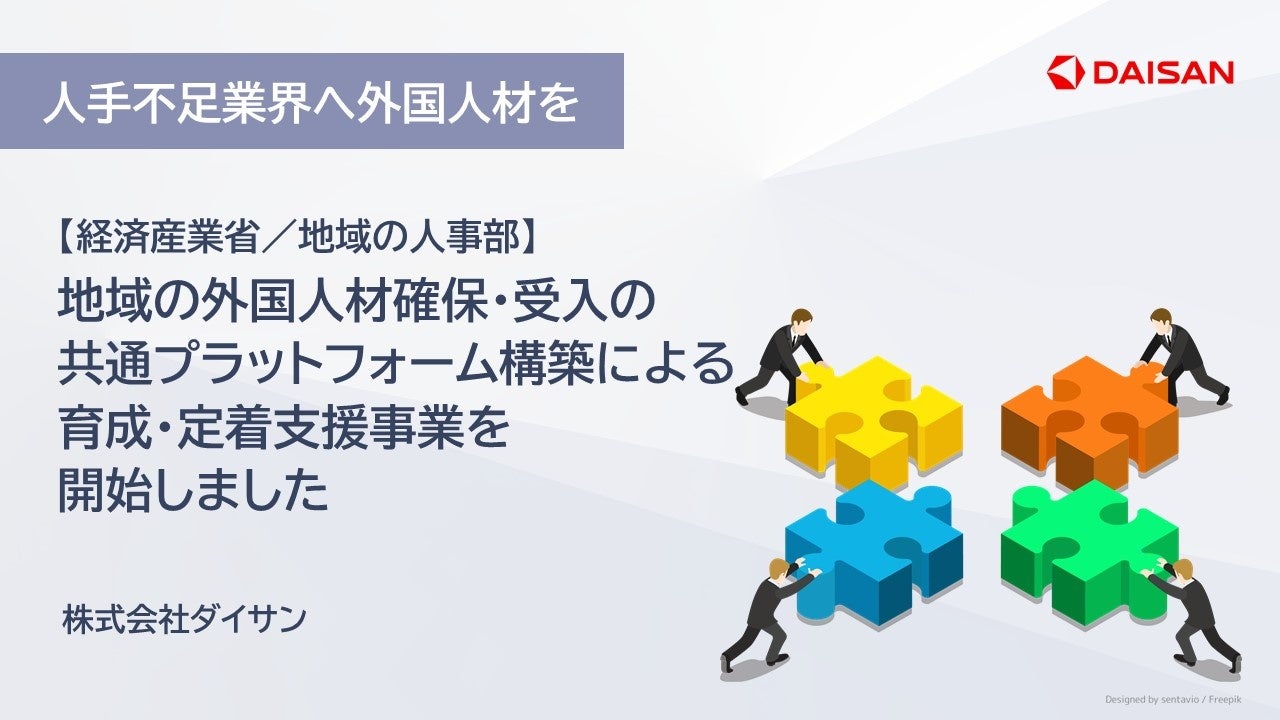 【地域の人事部】地域の外国人材確保・受入の共通プラットフォーム構築による育成・定着支援事業開始のお知らせ