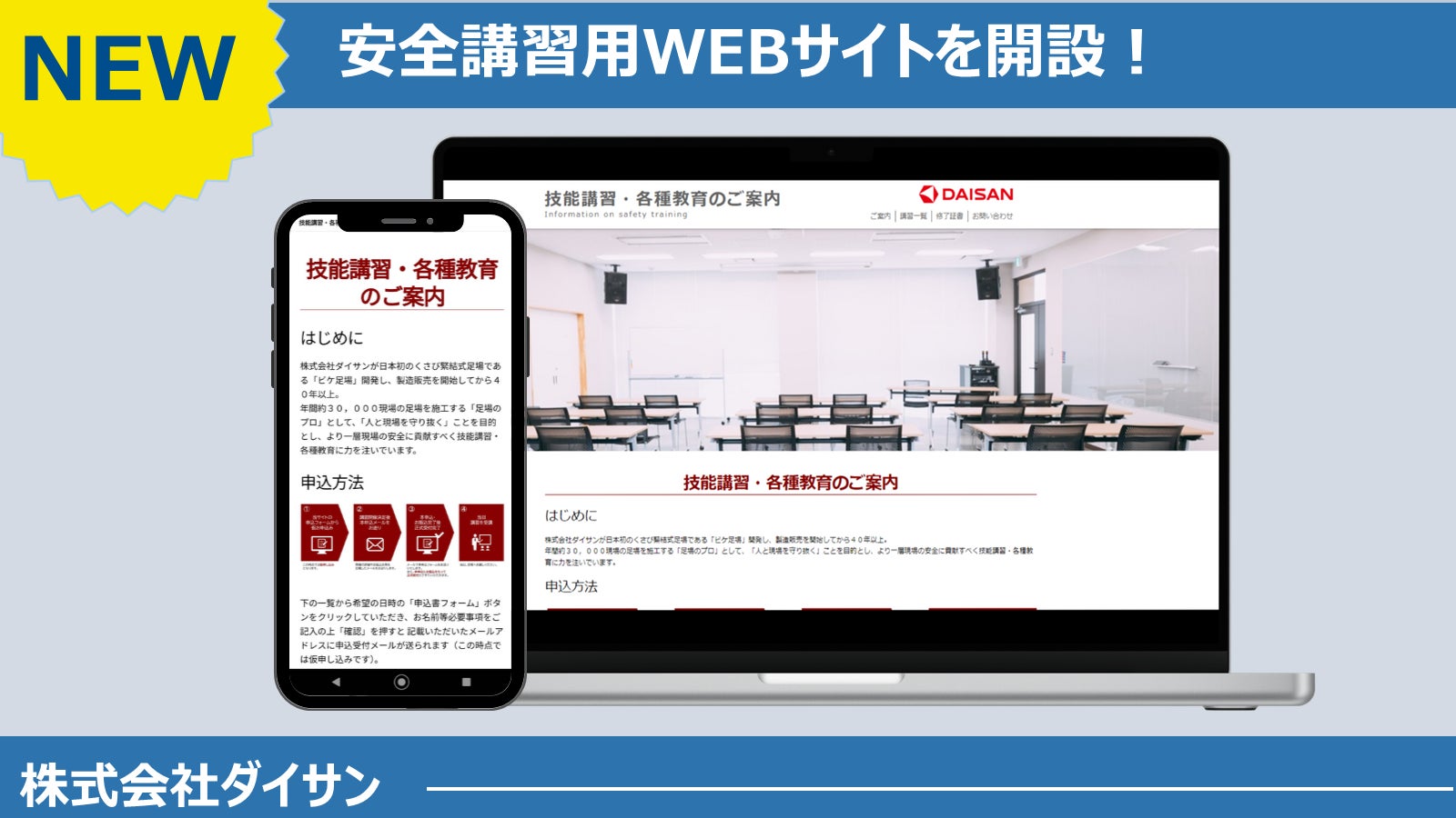 株式会社ダイサン 教育事業 お客様向け安全講習申込オンラインサイトを開設