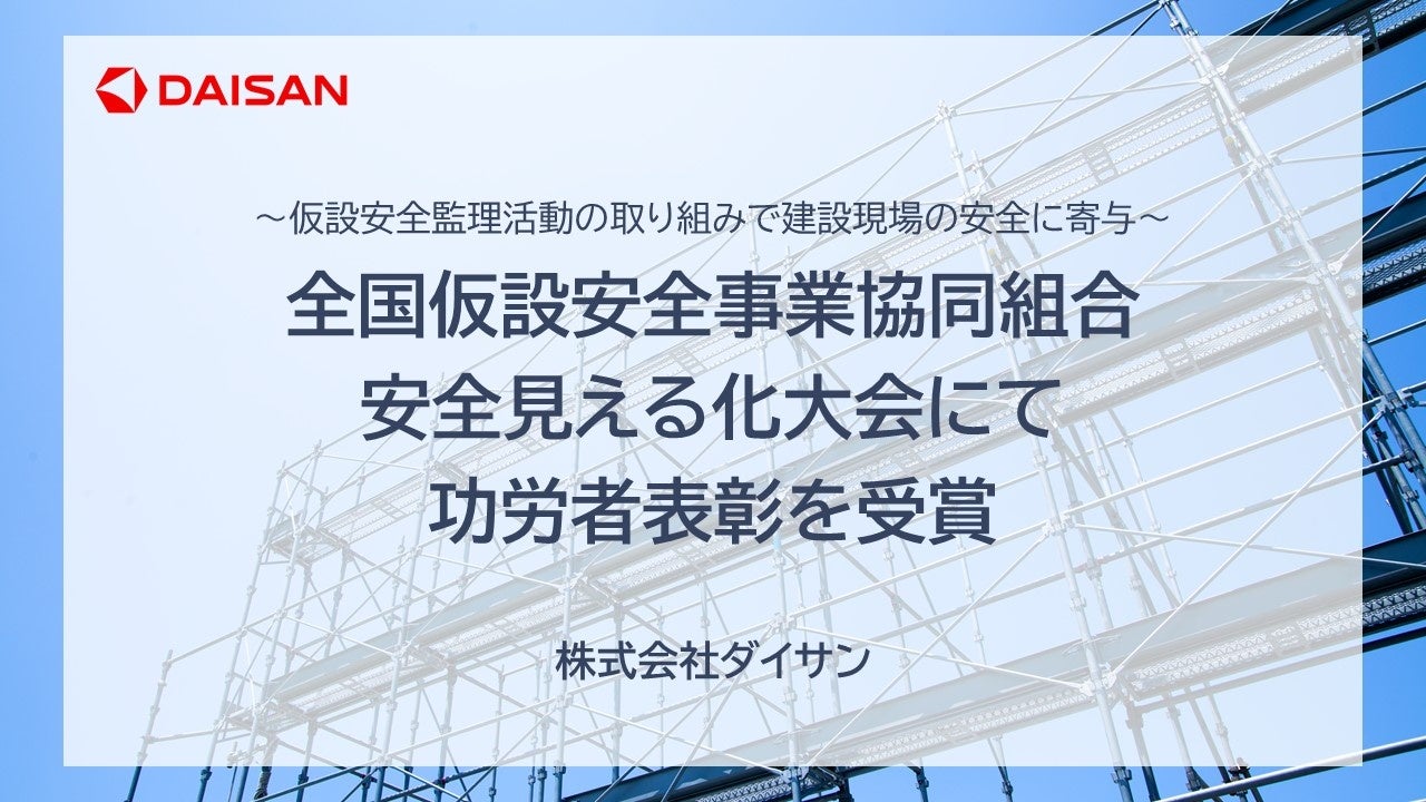 全国仮設安全事業協同組合 安全見える化大会にて功労者表彰を受賞