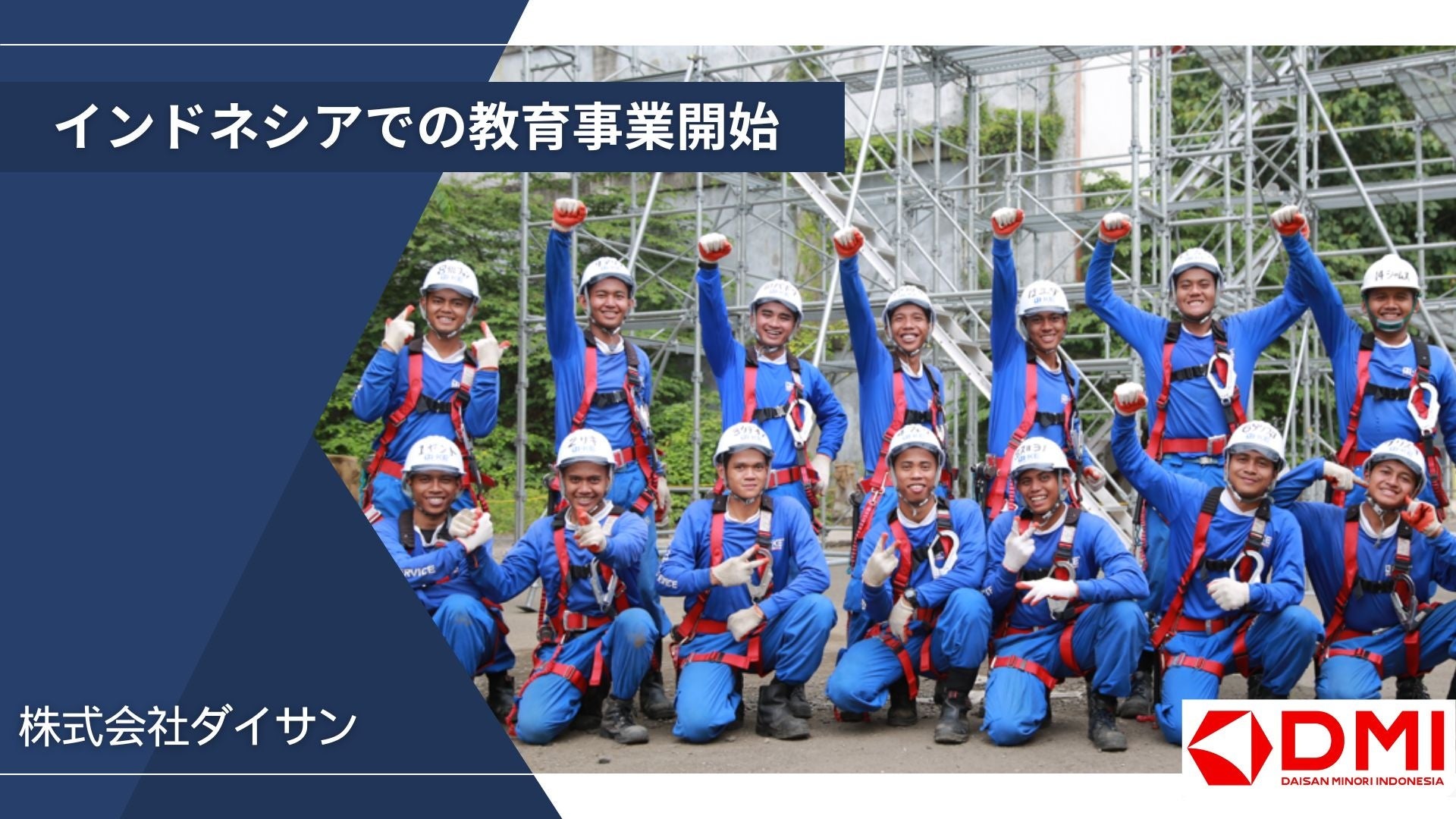 合弁会社「PT DAISAN MINORI INDONESIA」がインドネシアでの特定技能教育事業を開始