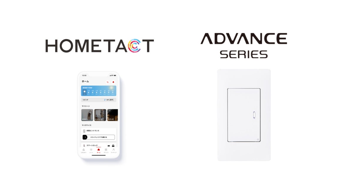 三菱地所の総合スマートホームサービス「HOMETACT」とパナソニックのIoTスイッチ「アドバンスシリーズ リンクプラス」が連携開始 ...