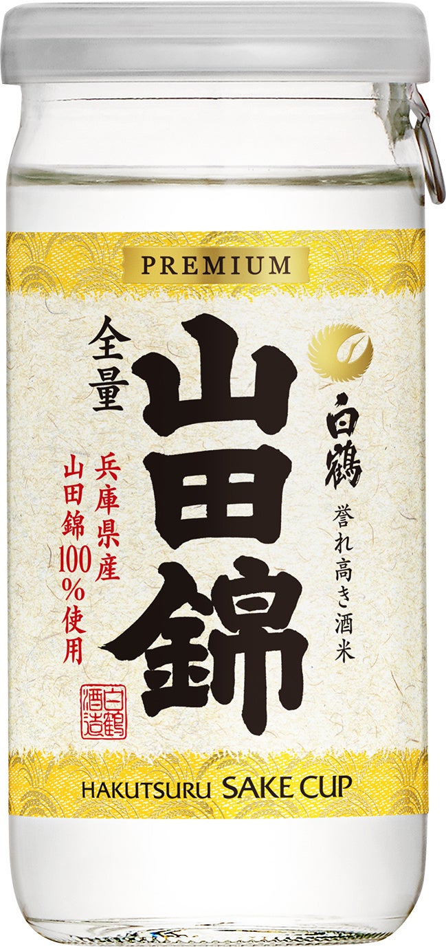 上撰 白鶴 サケカップ 山田錦200ml