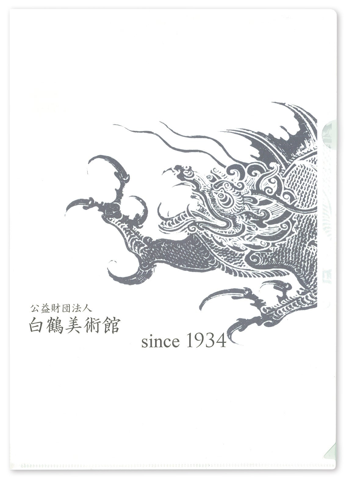 白鶴美術館オリジナル クリアファイル
