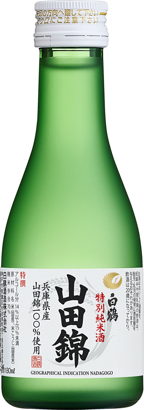 特撰 白鶴 特別純米酒 山田錦 180ml