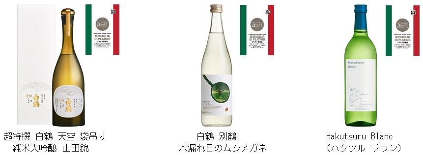 「ミラノ酒チャレンジ2023」プラチナ賞受賞商品