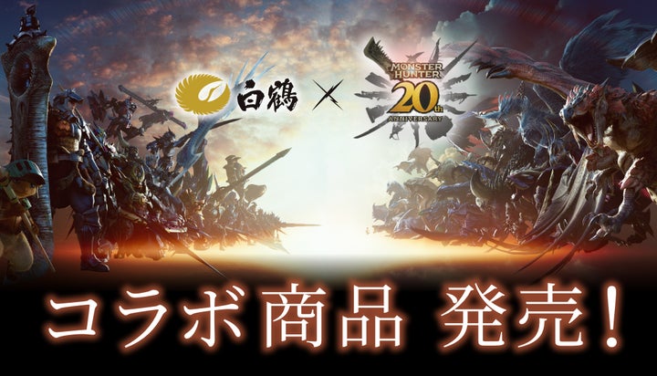 モンスターハンター」シリーズ20周年を記念した「モンスターハンター モンスターハンター」シリーズ20周年を記念した「モンスターハンター