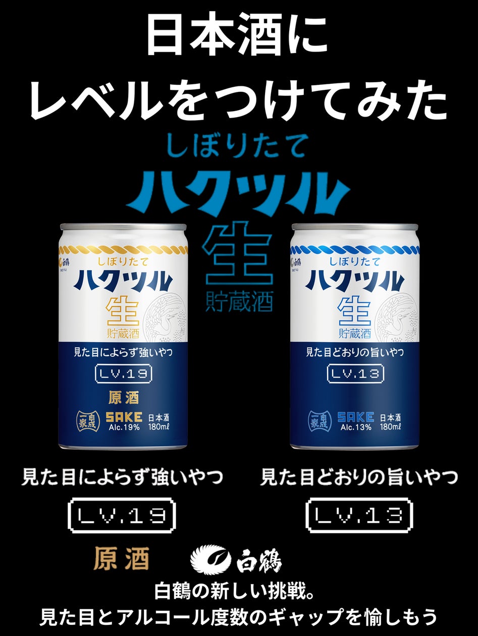 しぼりたて ハクツル 生貯蔵酒」缶カップ2種を2026年3月13日から しぼりたて ハクツル 生貯蔵酒」缶カップ2種を2026年3月13日から