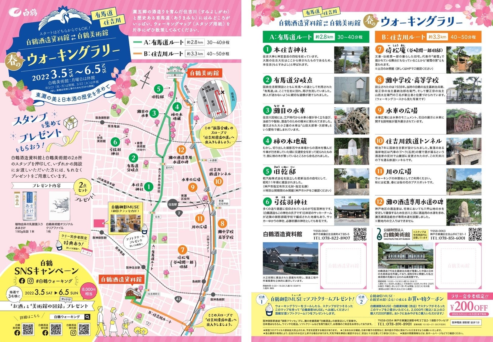 春の行楽 東灘の芸術と歴史を楽しむウォーキングラリー 3月5日から開催 もれなくプレゼントあり 白鶴酒造の歴史が息づく酒造資料館と白鶴美術館を巡る期間限定イベント 白鶴酒造株式会社のプレスリリース 春の行楽 東灘の芸術と歴史を楽しむウォーキングラリー 3月5日から開催 もれなくプレゼントあり 白鶴酒造の歴史が息づく酒造資料館と白鶴美術館を巡る期間限定イベント 白鶴酒造株式会社のプレスリリース