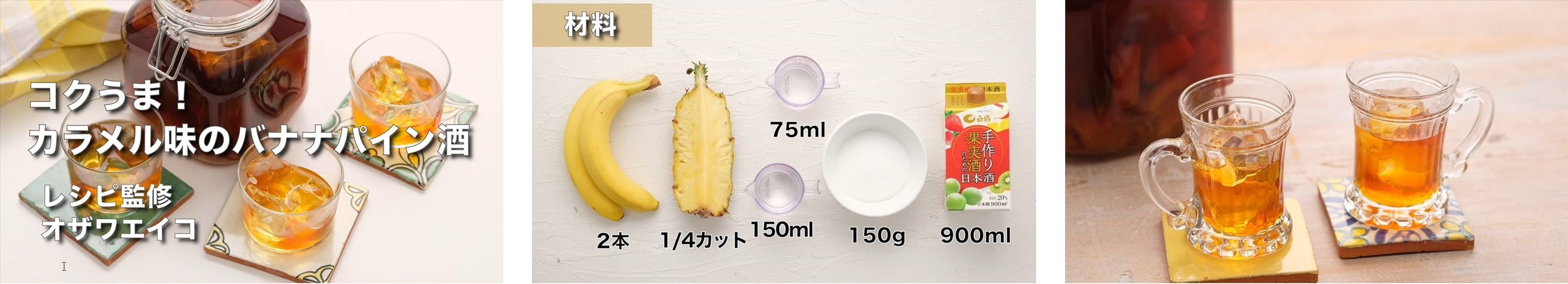 カラメル味のバナナパイン酒