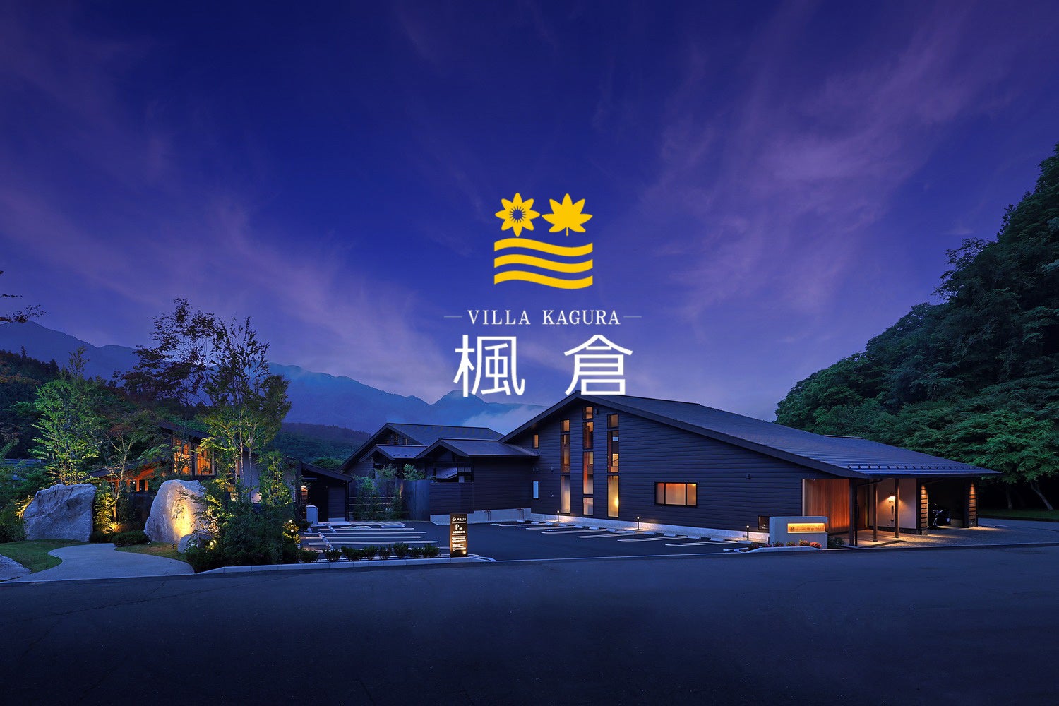 【6月21日盛大開幕】誕生於那須塩原。「僅限兩組」尊享的靜謐離宮「Villa 楓倉 -KAGURA-」,邀您體驗前所未有的住宿感受