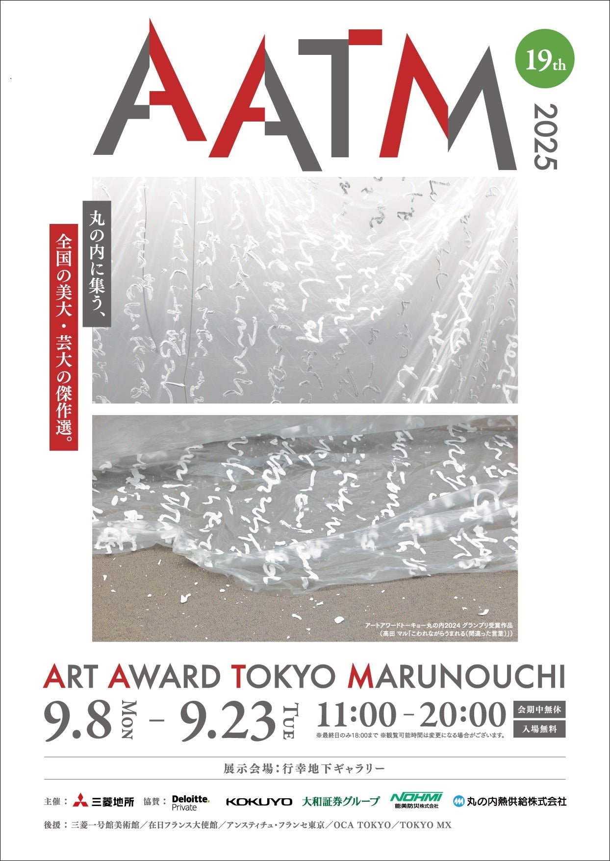 ~全国の美大・芸大から厳選された20作品が集結~『ART AWARD TOKYO MARUNOUCHI 2025』開催