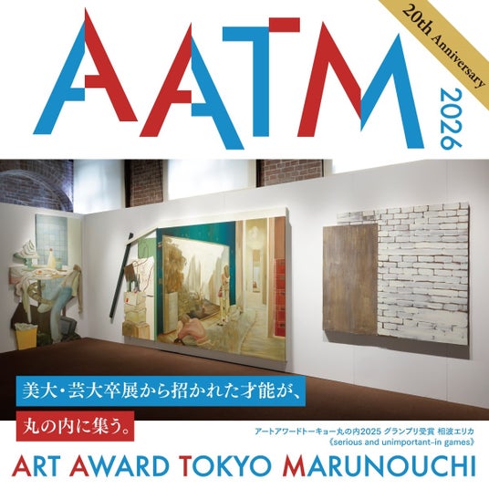 ~全国の美大・芸大卒展から厳選された20作品が丸の内に集結~『ART AWARD TOKYO MARUNOUCHI 2026』開催 ~全国の美大・芸大卒展から厳選された20作品が丸の内に集結~『ART AWARD TOKYO MARUNOUCHI 2026』開催