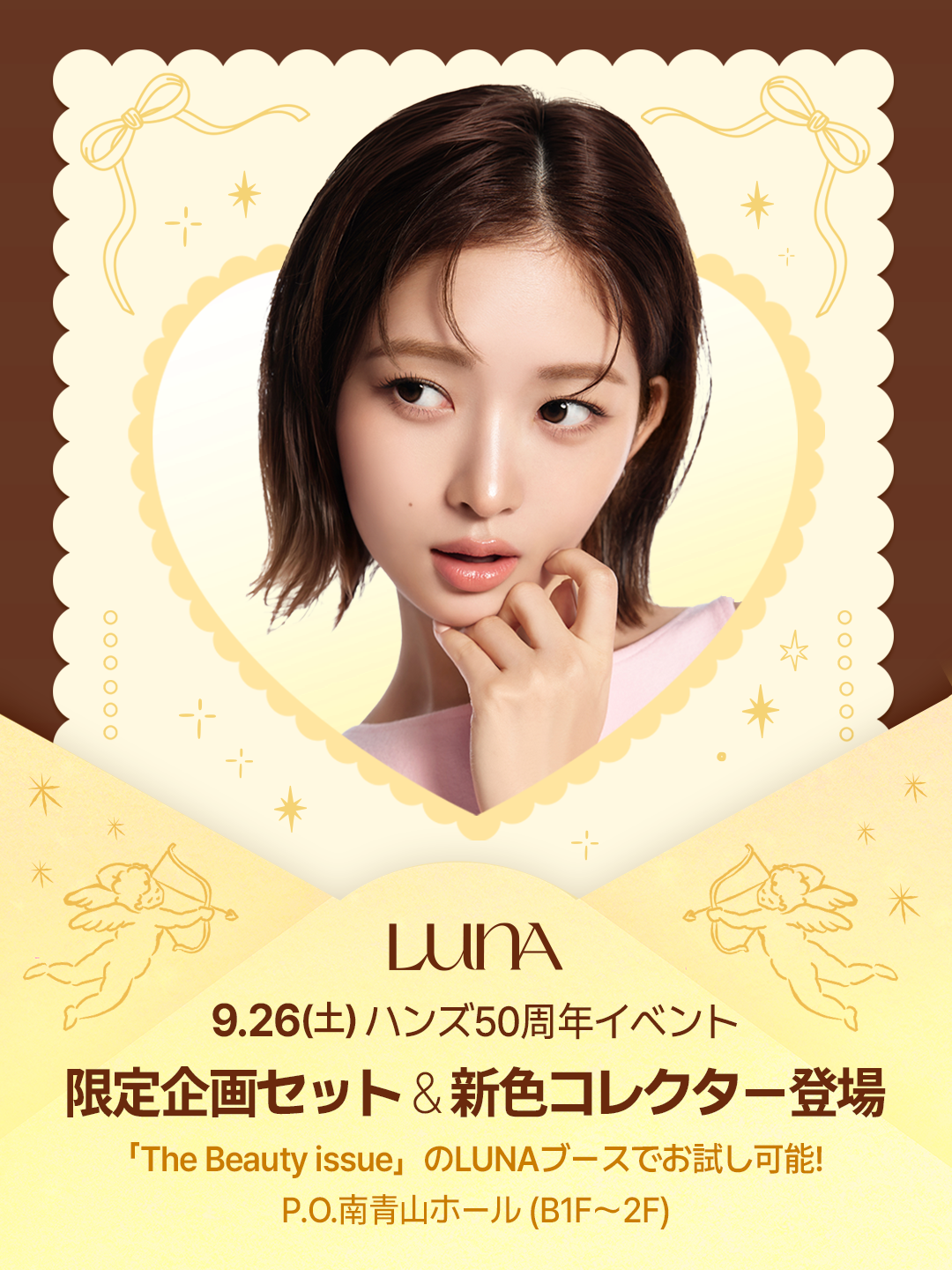 韓国のメイクアップブランド「LUNA」、ハンズ50周年特別企画「The Beauty issue」に出展