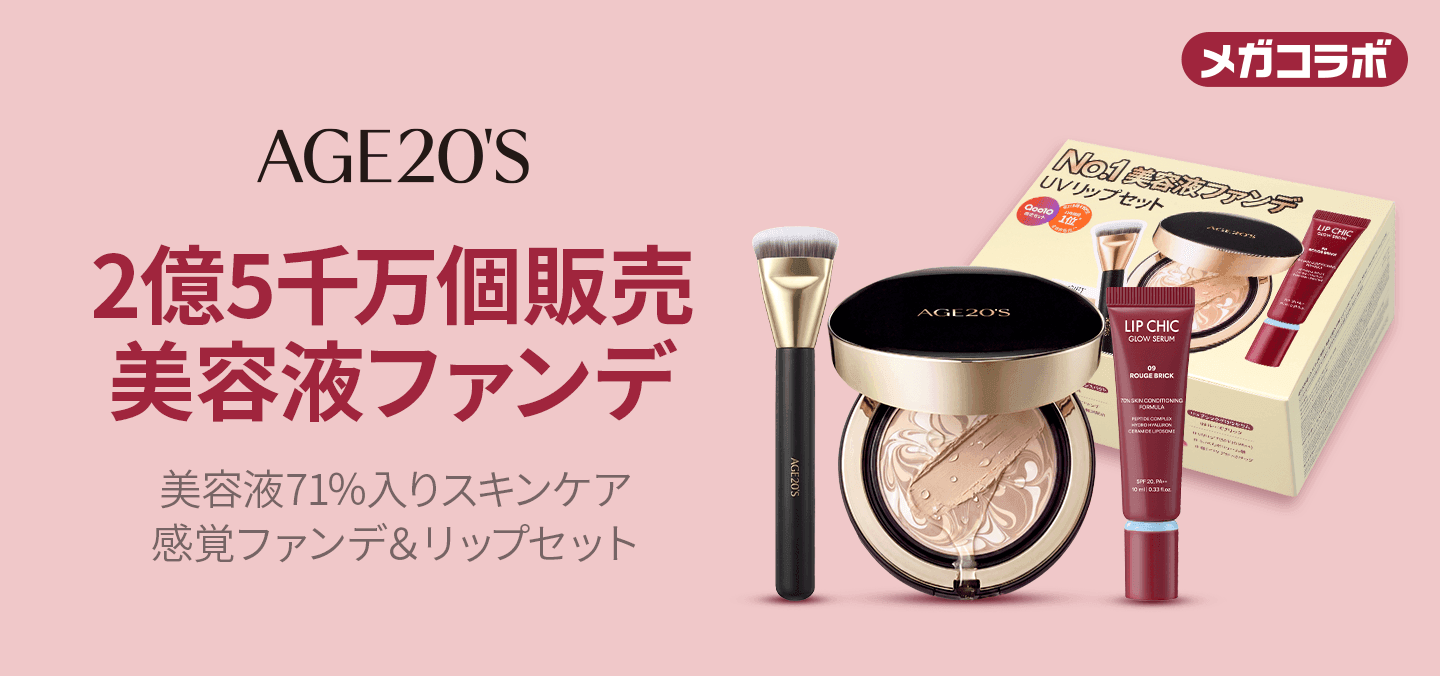 韓国ファンデーション11年連続1位「AGE20’S」、Qoo10メガコラボに10月16日から7日間参加 AGE20’S単独のLive Shoppingは初参加