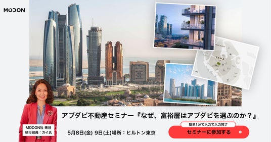 【アブダビ不動産説明会】政府系デベロッパー Modon来日!5月8日9日ヒルトン東京にて開催! 【アブダビ不動産説明会】政府系デベロッパー Modon来日!5月8日9日ヒルトン東京にて開催!