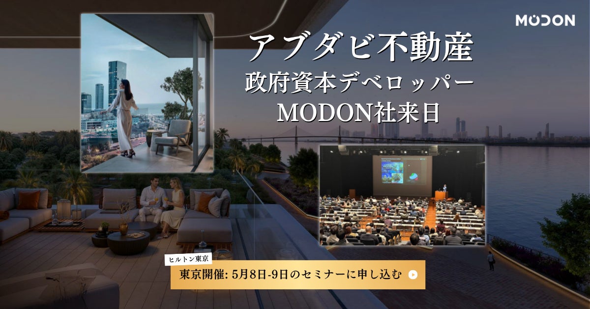 【アブダビ不動産説明会】政府系デベロッパーMODON来日|5月8日・9日ヒルトン東京で限定開催(参加無料) | BITEX REAL ...